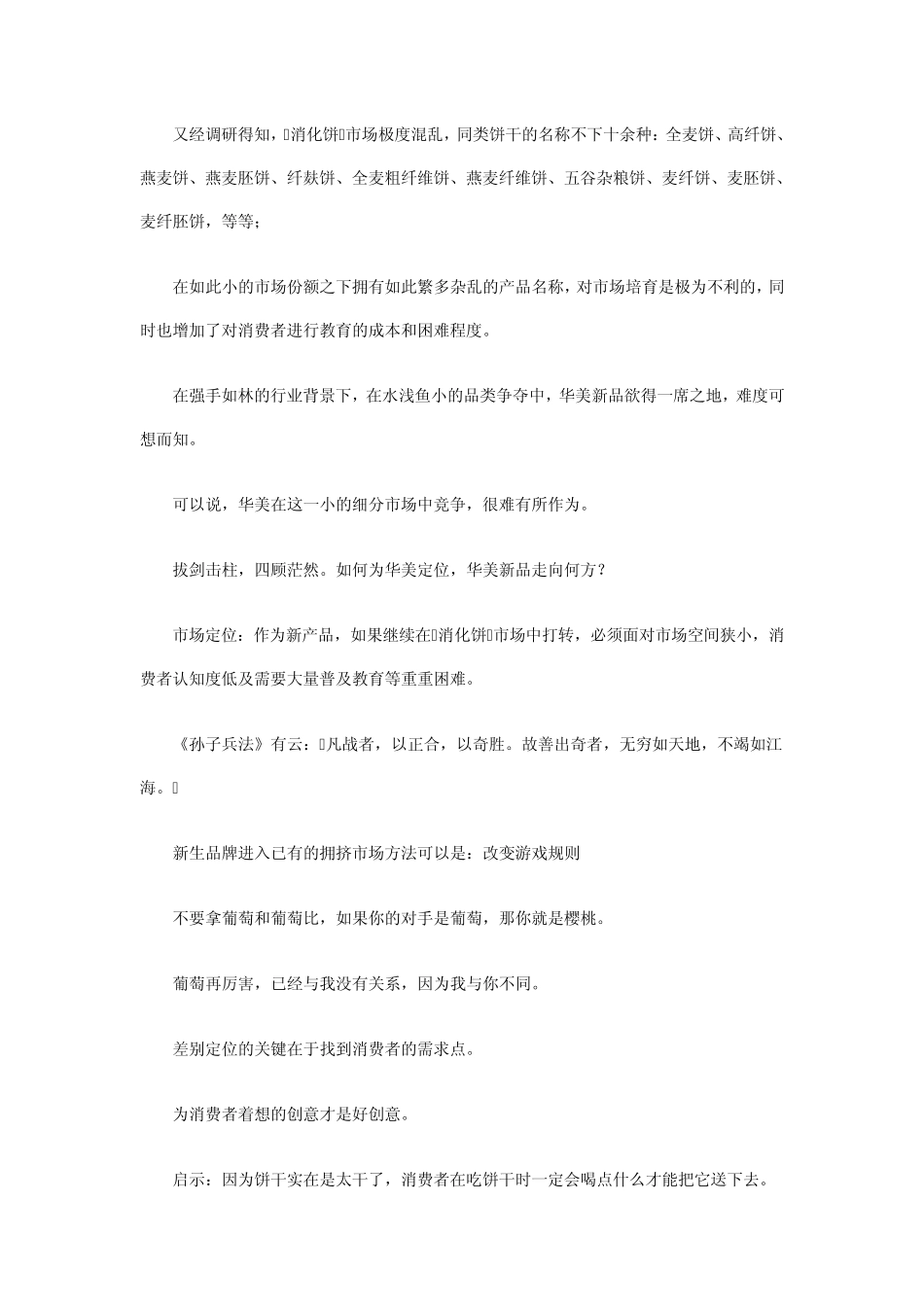 华美新产品“牛奶搭档”饼干策划案_第3页