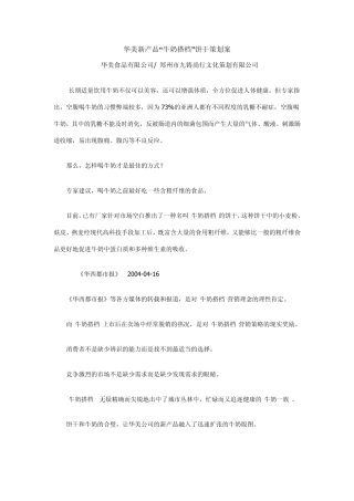 华美新产品“牛奶搭档”饼干策划案
