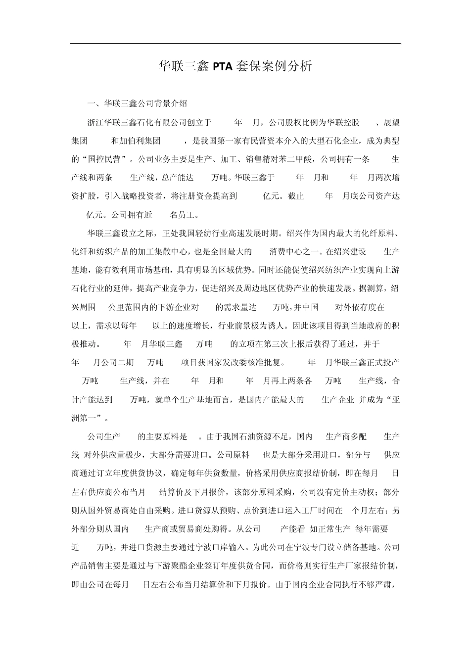 华联三鑫套保案例分析_第1页