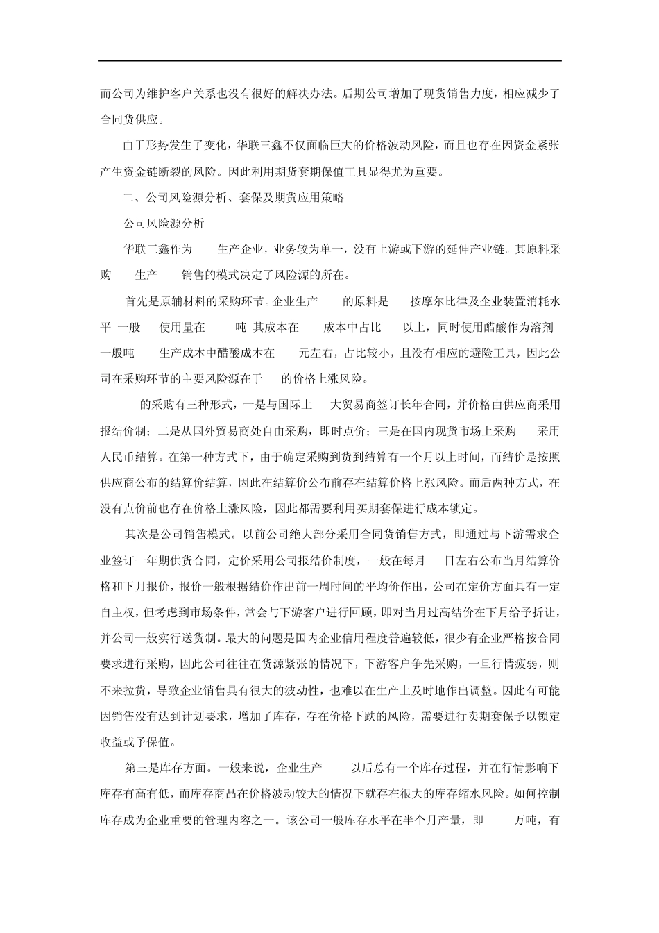 华联三鑫套保案例分析_第2页