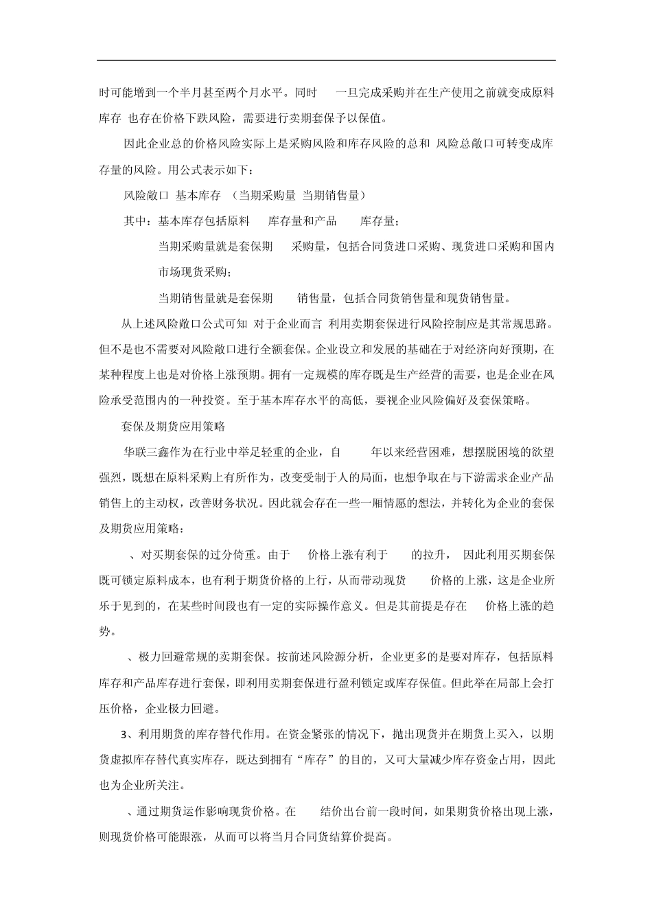 华联三鑫套保案例分析_第3页