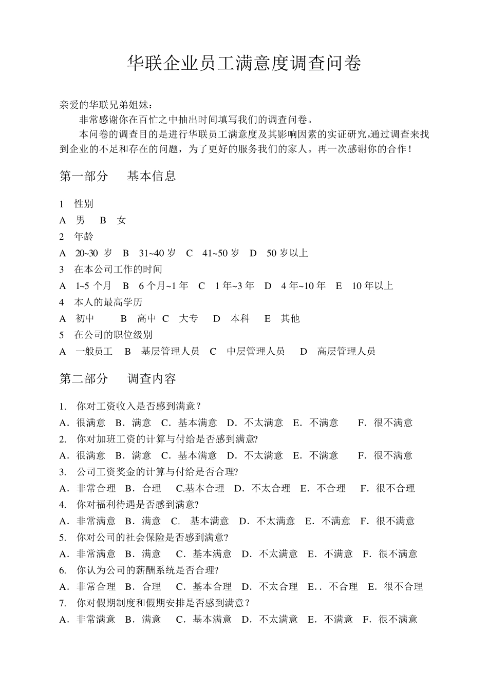 华联企业员工满意度调查问卷_第1页