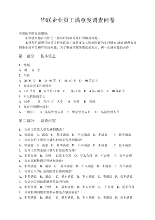 华联企业员工满意度调查问卷