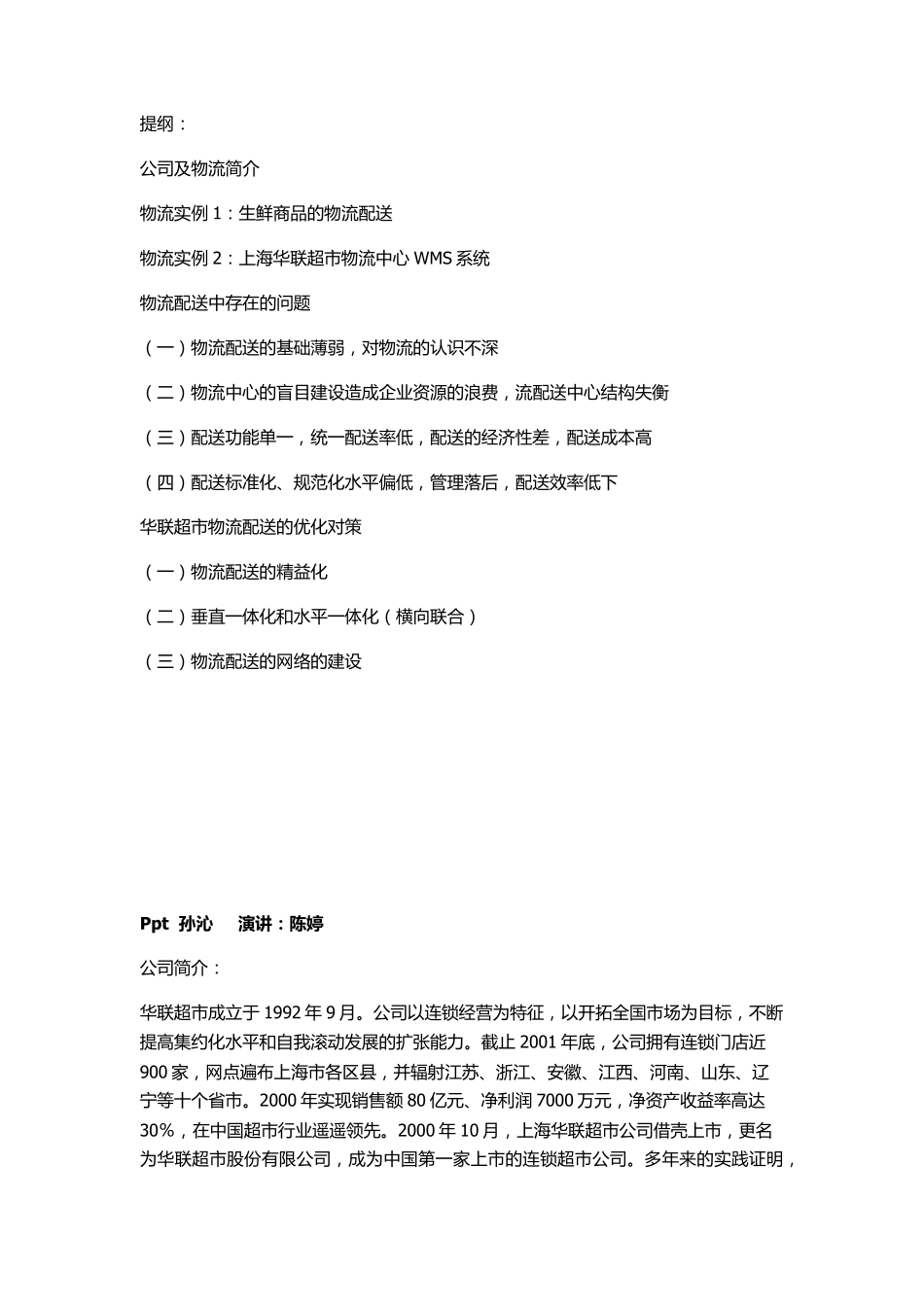 华联物流配送案例_第1页