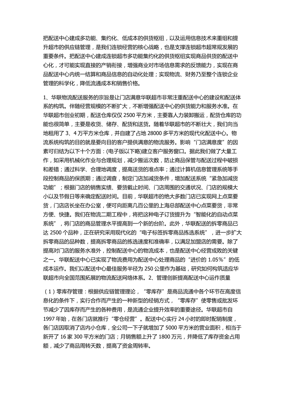 华联物流配送案例_第2页