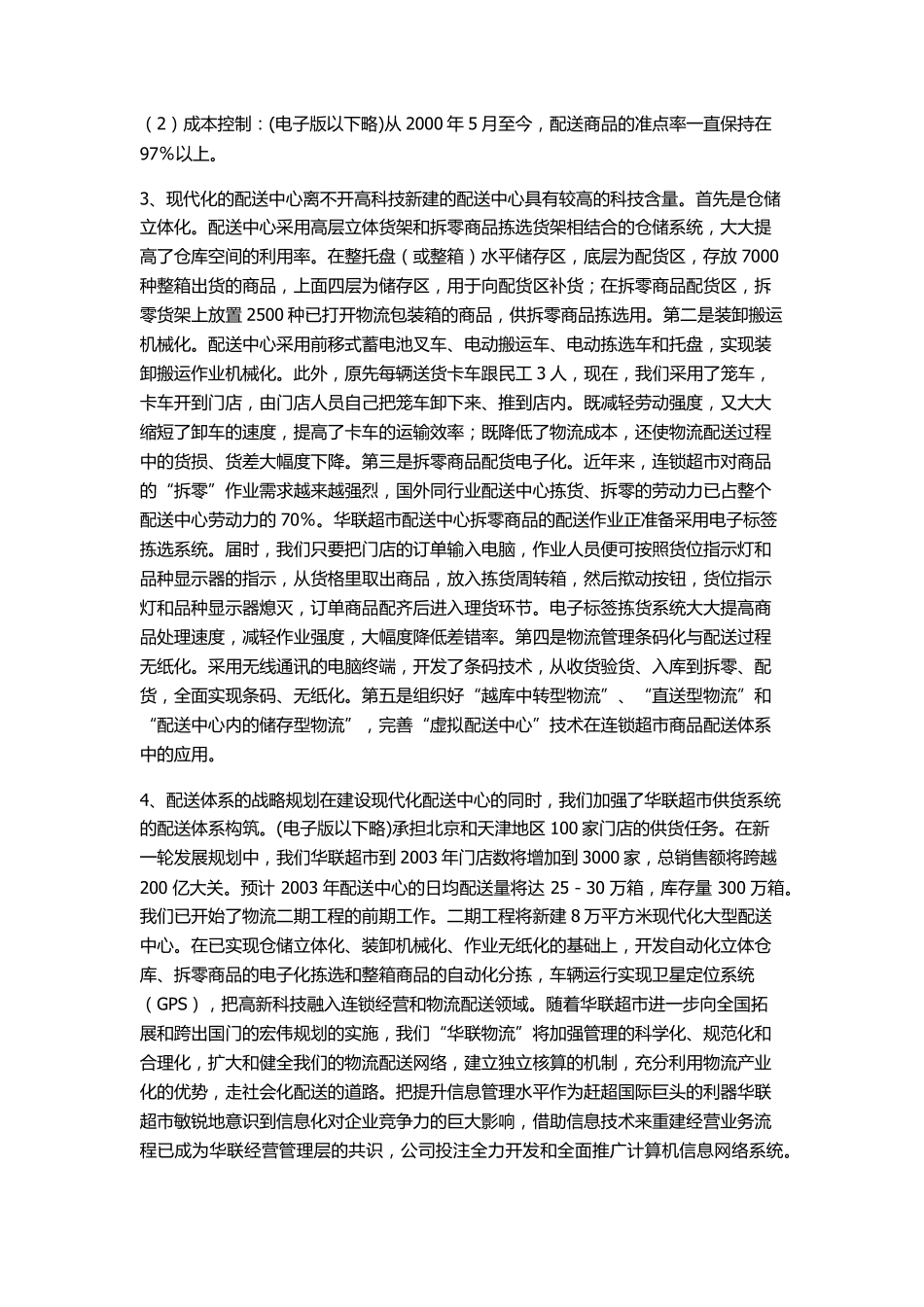 华联物流配送案例_第3页