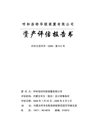 华联股份：资产评估报告书