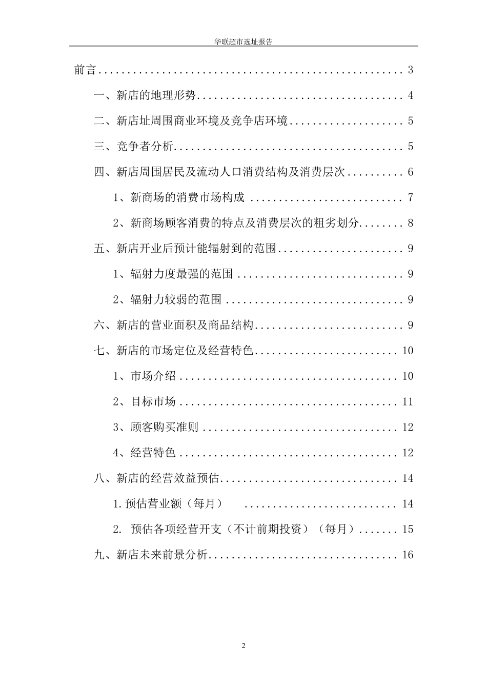 华联超市选址报告_第2页