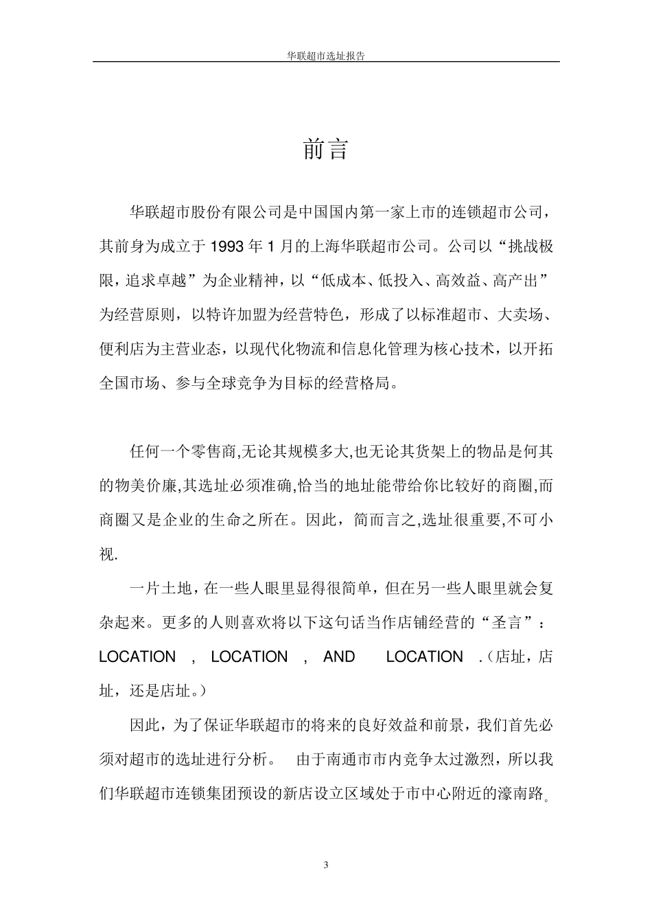 华联超市选址报告_第3页