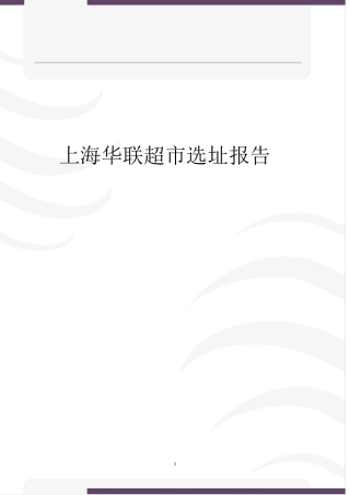 华联超市选址报告