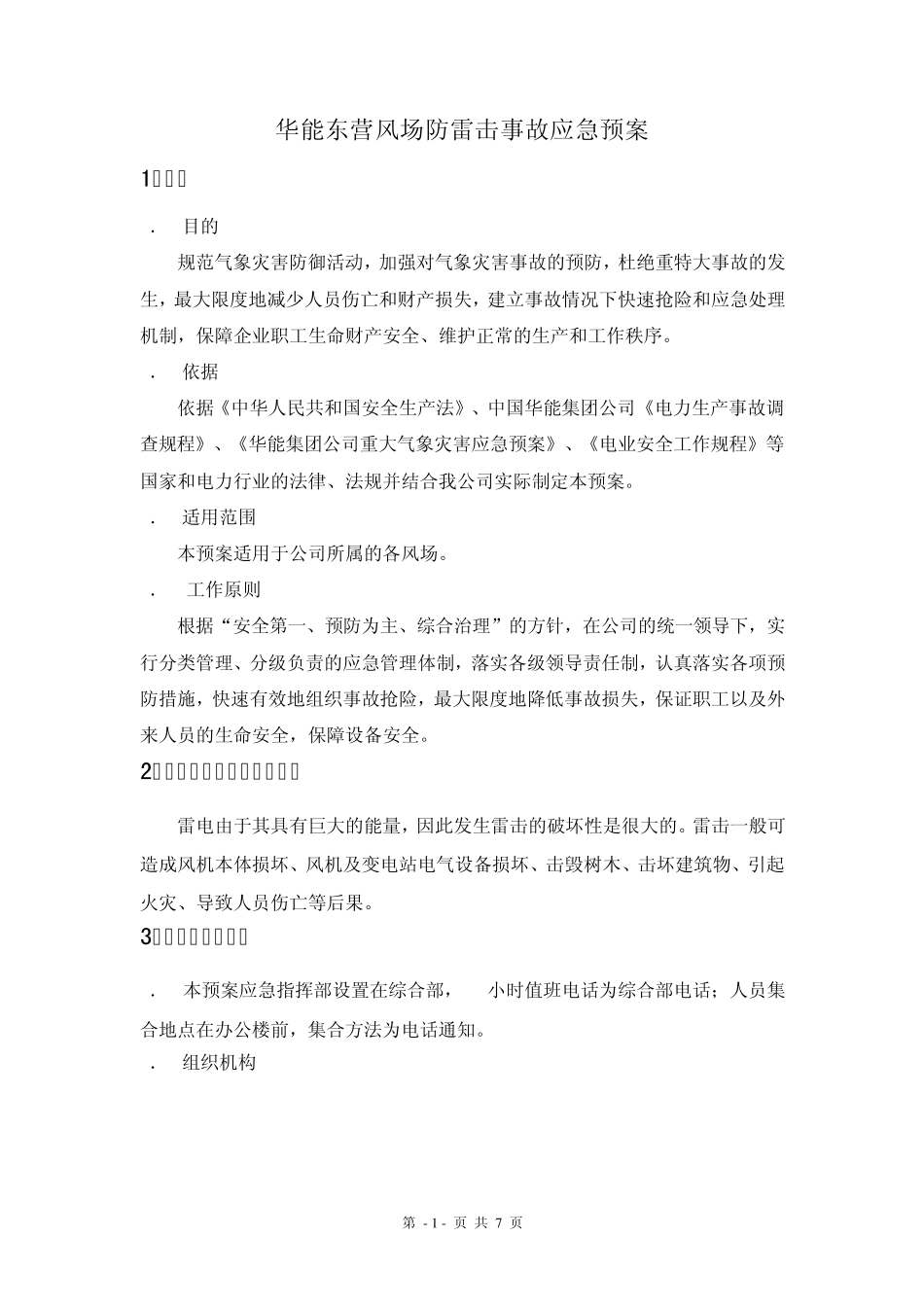 华能东营防雷击事故应急预案_第1页