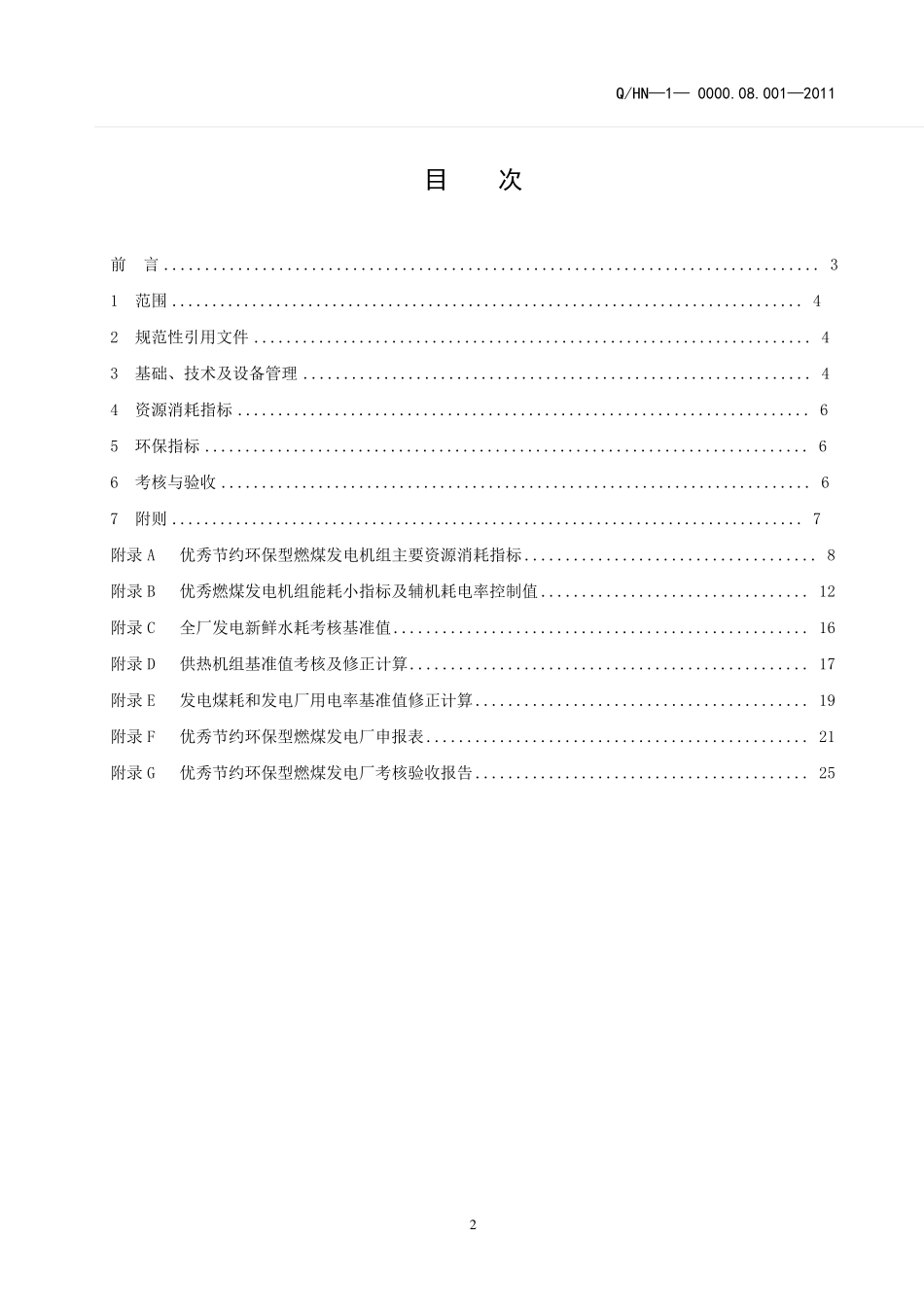 华能优秀节约环保型燃煤发电厂标准_第3页