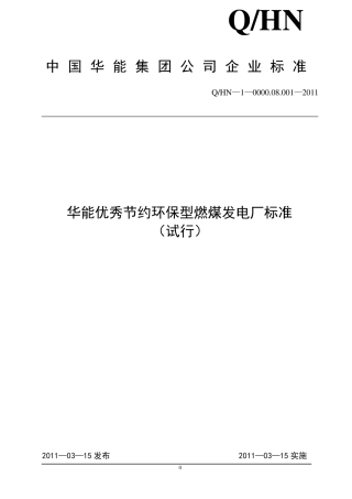 华能优秀节约环保型燃煤发电厂标准