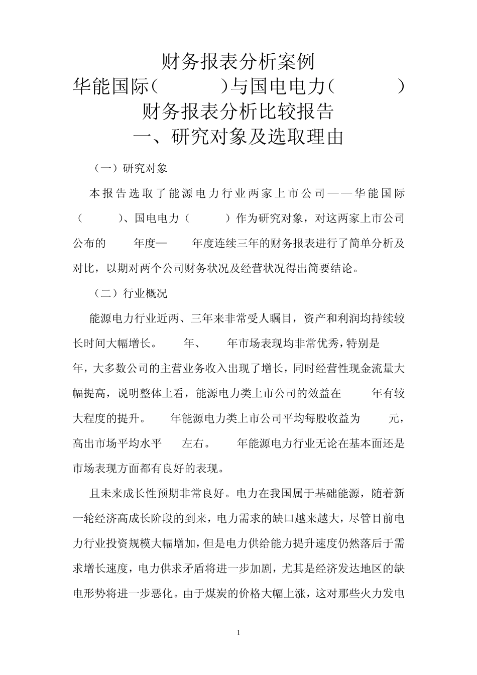 华能国际与国电电力财务报表分析比较报告和财务报表分析案例_第1页