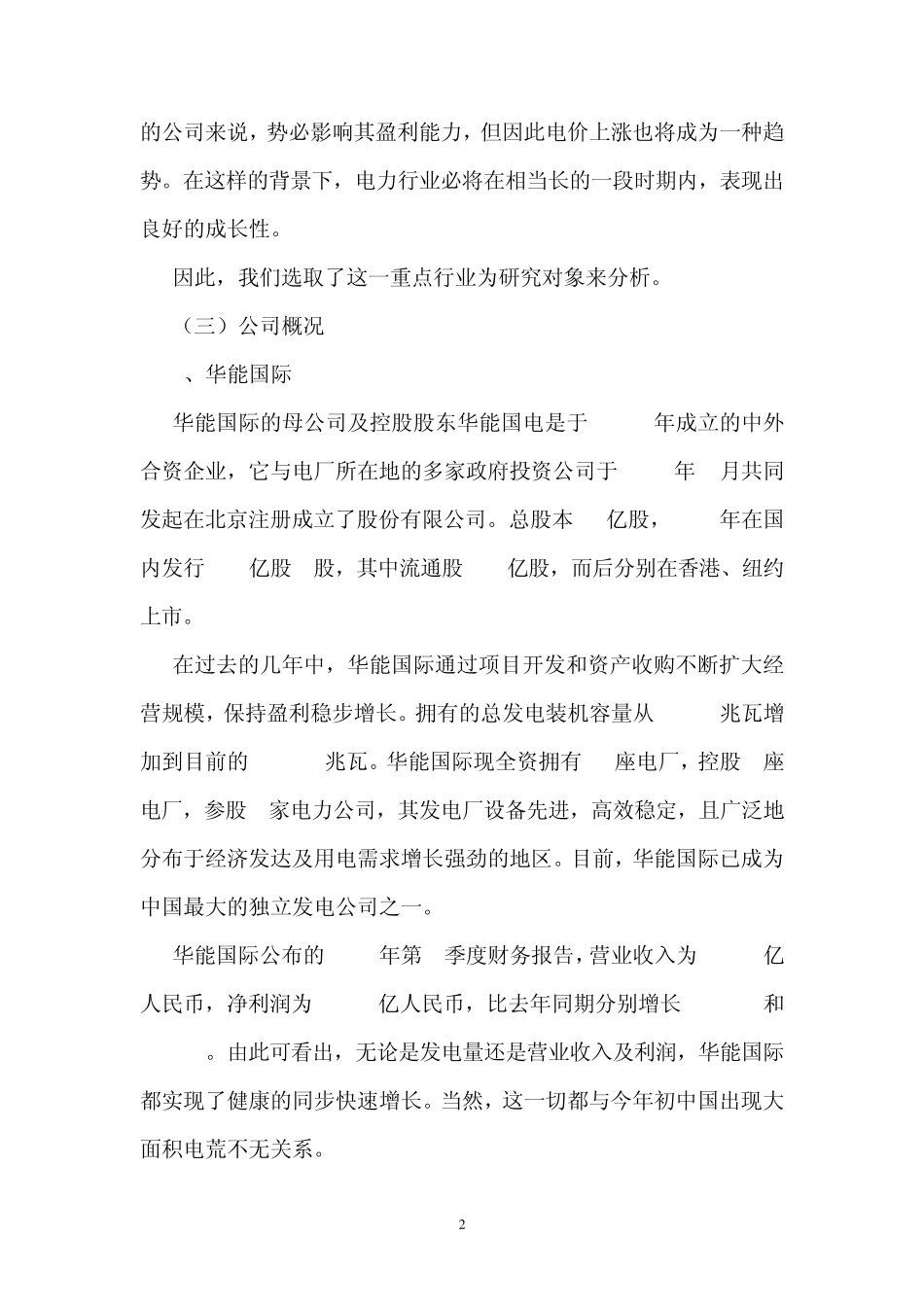 华能国际与国电电力财务报表分析比较报告和财务报表分析案例_第2页