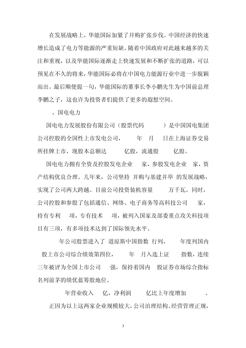 华能国际与国电电力财务报表分析比较报告和财务报表分析案例_第3页