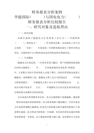 华能国际与国电电力财务报表分析比较报告和财务报表分析案例