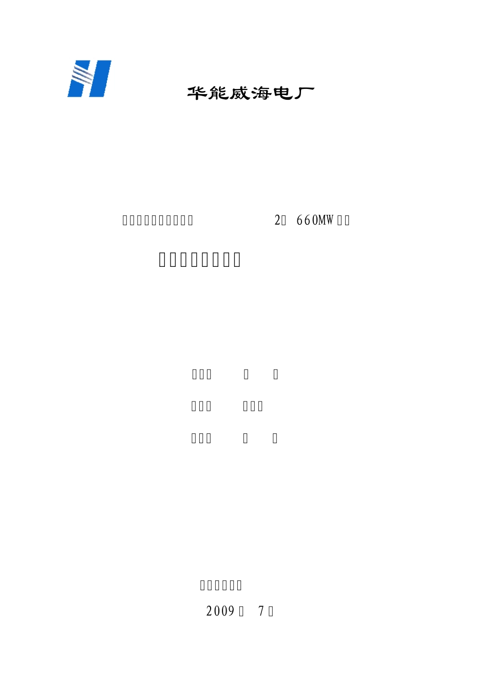 华能威海电厂三期工程生产准备工作大纲_第1页