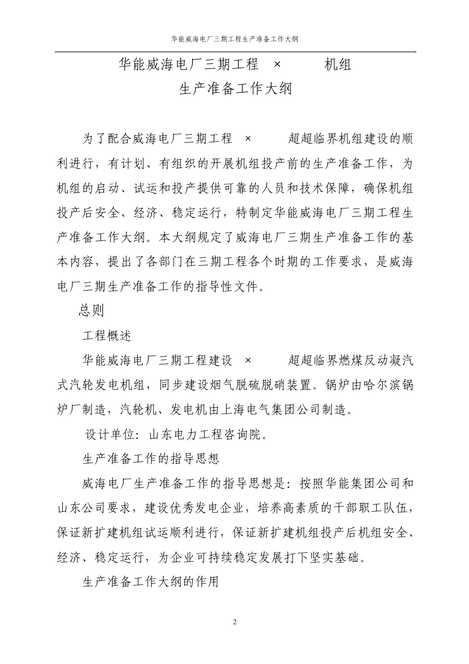 华能威海电厂三期工程生产准备工作大纲_第2页