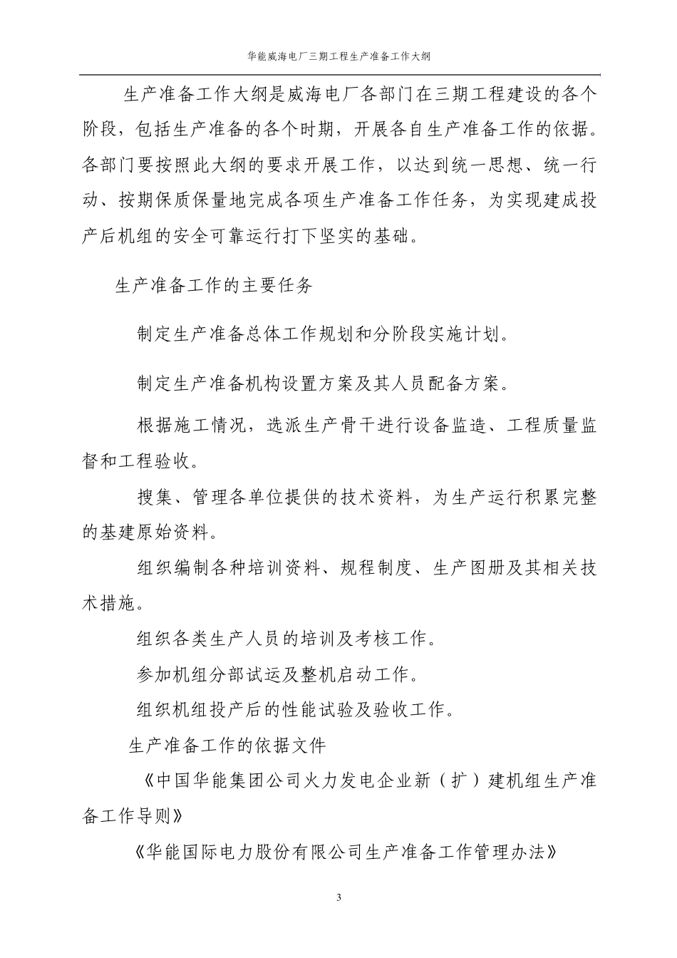 华能威海电厂三期工程生产准备工作大纲_第3页