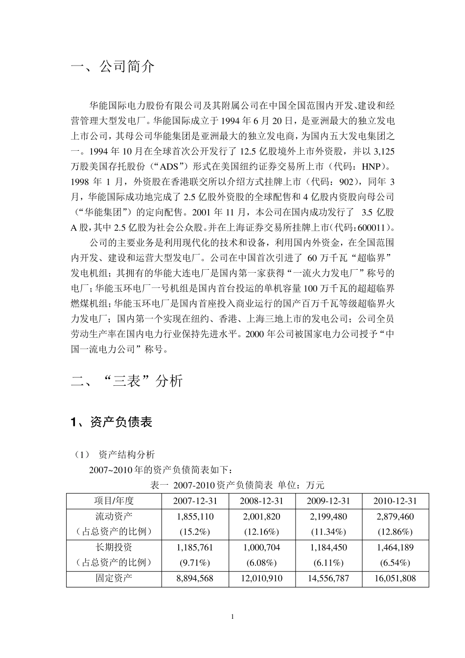华能国际财务报表分析作业_第2页