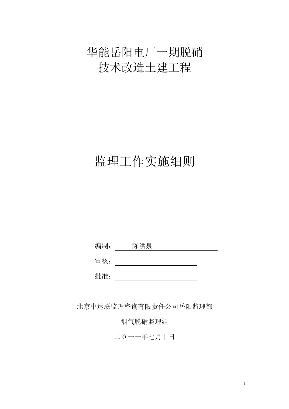 华能岳阳一期脱硝土建监理细则_第1页