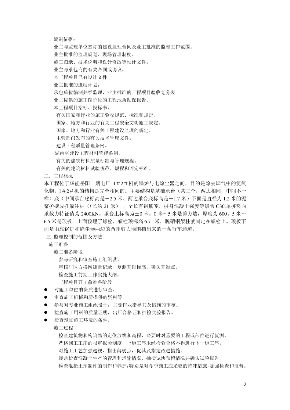 华能岳阳一期脱硝土建监理细则_第3页