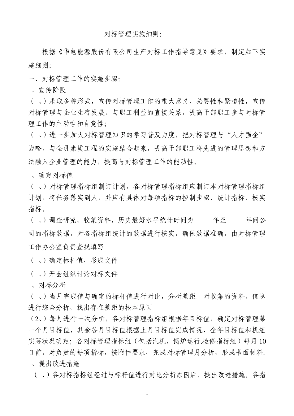 华能对标管理实施细则_第1页