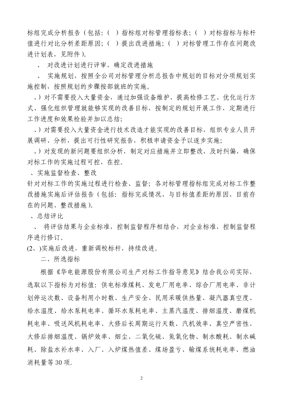 华能对标管理实施细则_第2页