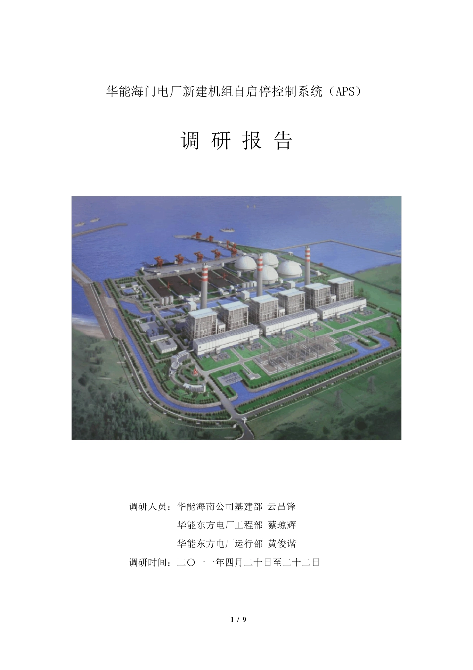 华能海门电厂机组自启停控制系统(APS)调研报告_第1页