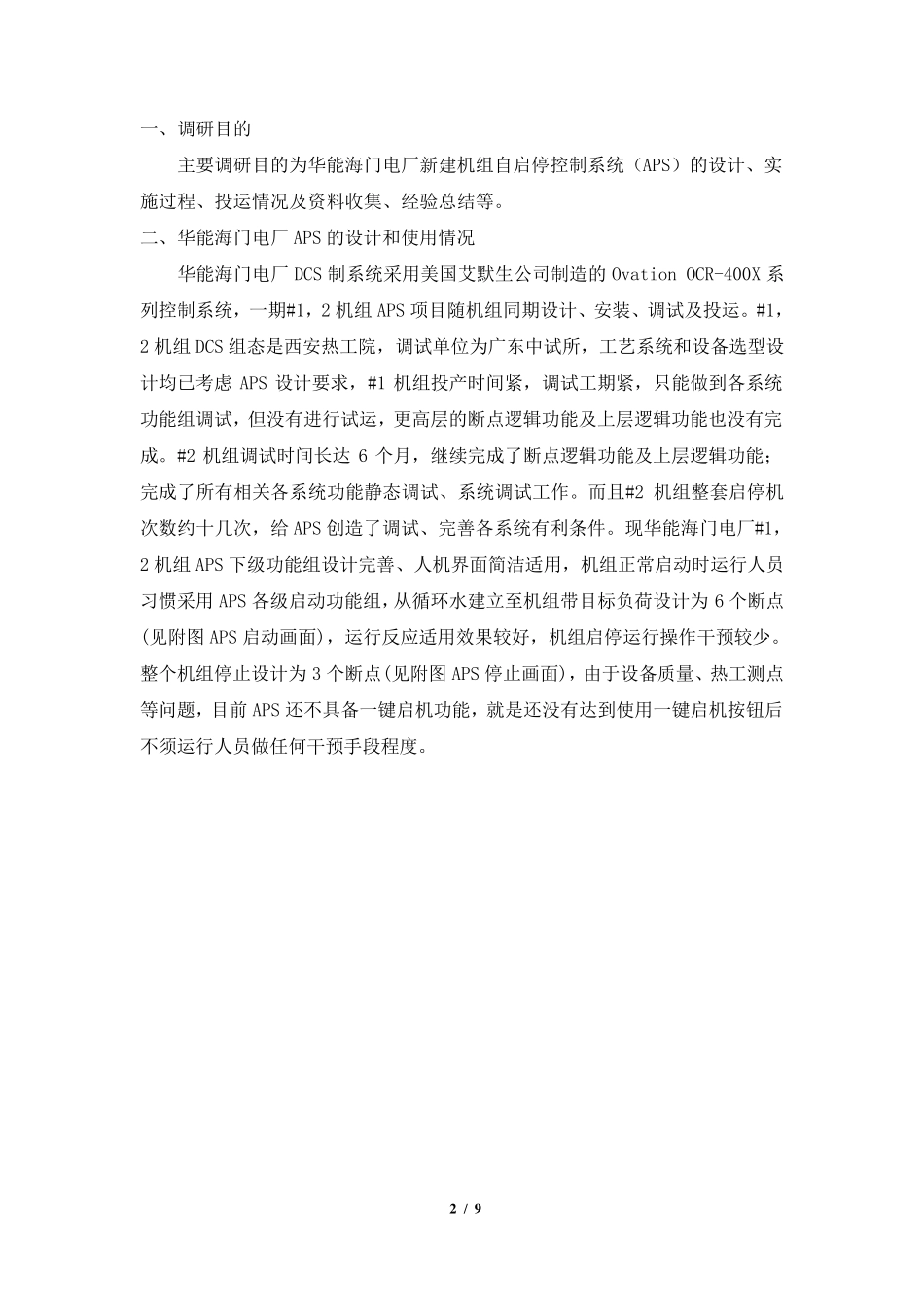 华能海门电厂机组自启停控制系统(APS)调研报告_第2页