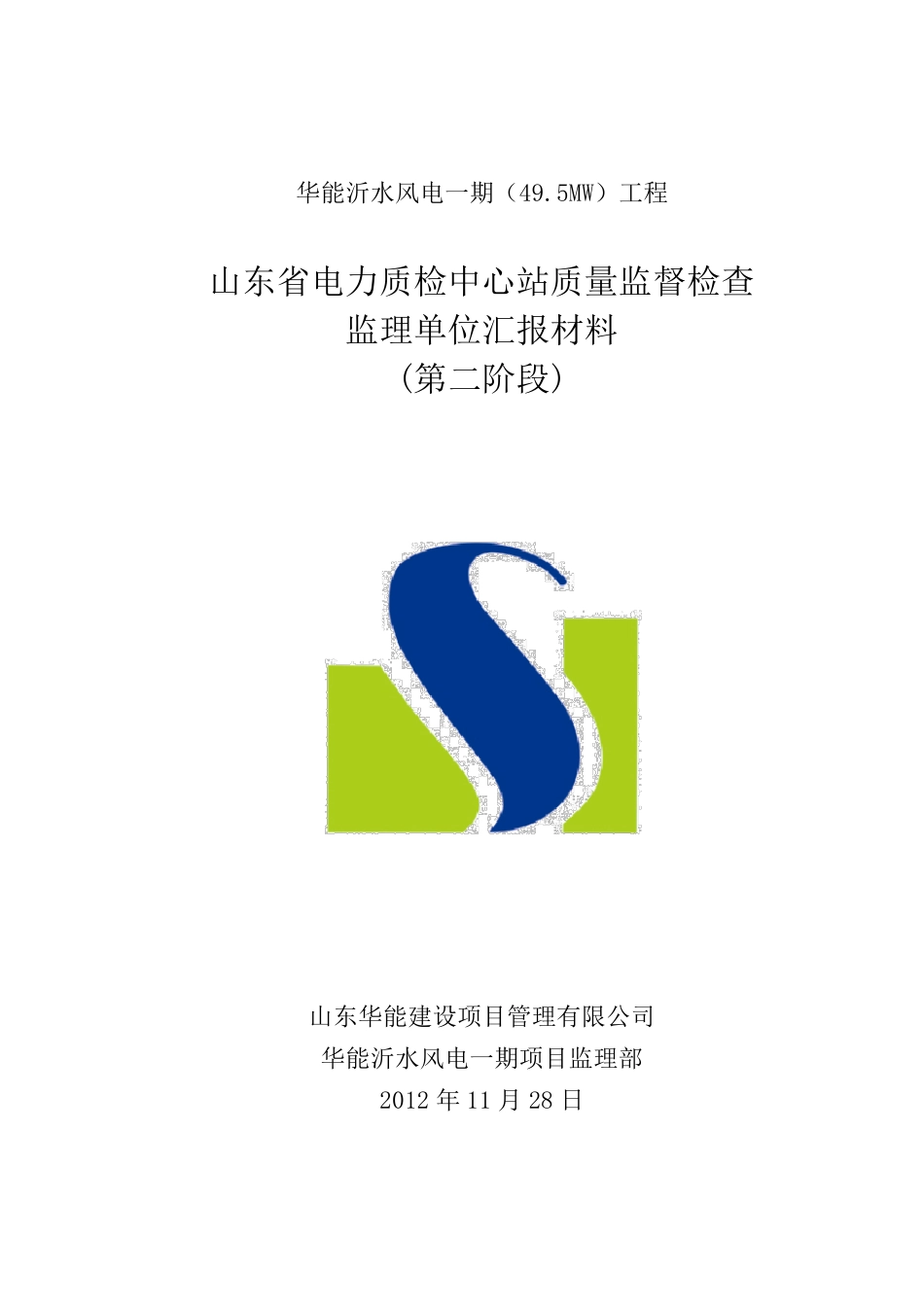 华能沂水风电质监站验收监理汇报材料(2012.11.28)1_第1页