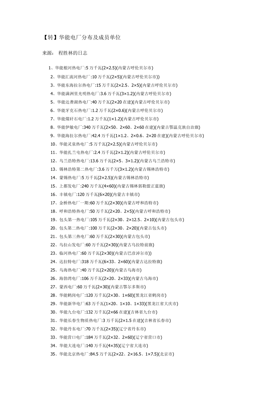 华能电厂分布及成员单位_第1页