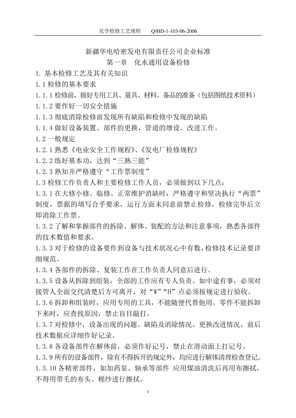 华能电厂化学设备检修规程_第2页