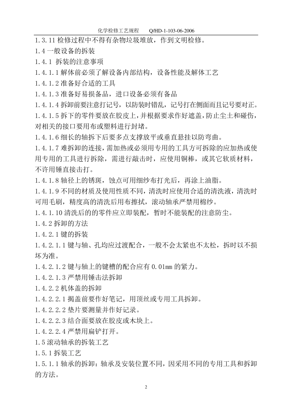 华能电厂化学设备检修规程_第3页