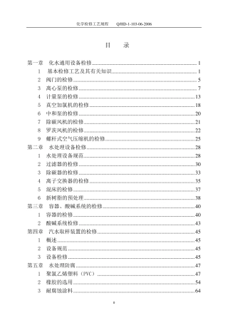 华能电厂化学设备检修规程