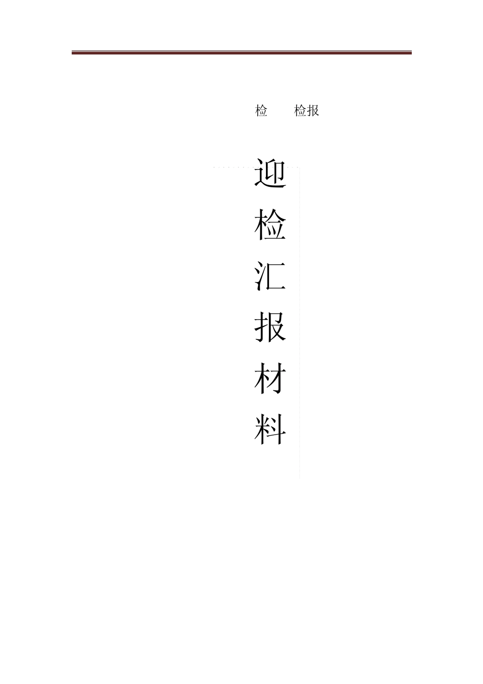 华能苏宝顶风电场升压站建筑工程土建阶段质量监督检查自检2014727报告zxq_第1页