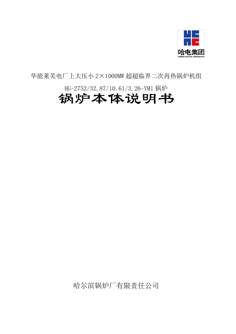 华能莱芜2×1000MW超超临界二次再热锅炉说明书201504_第1页