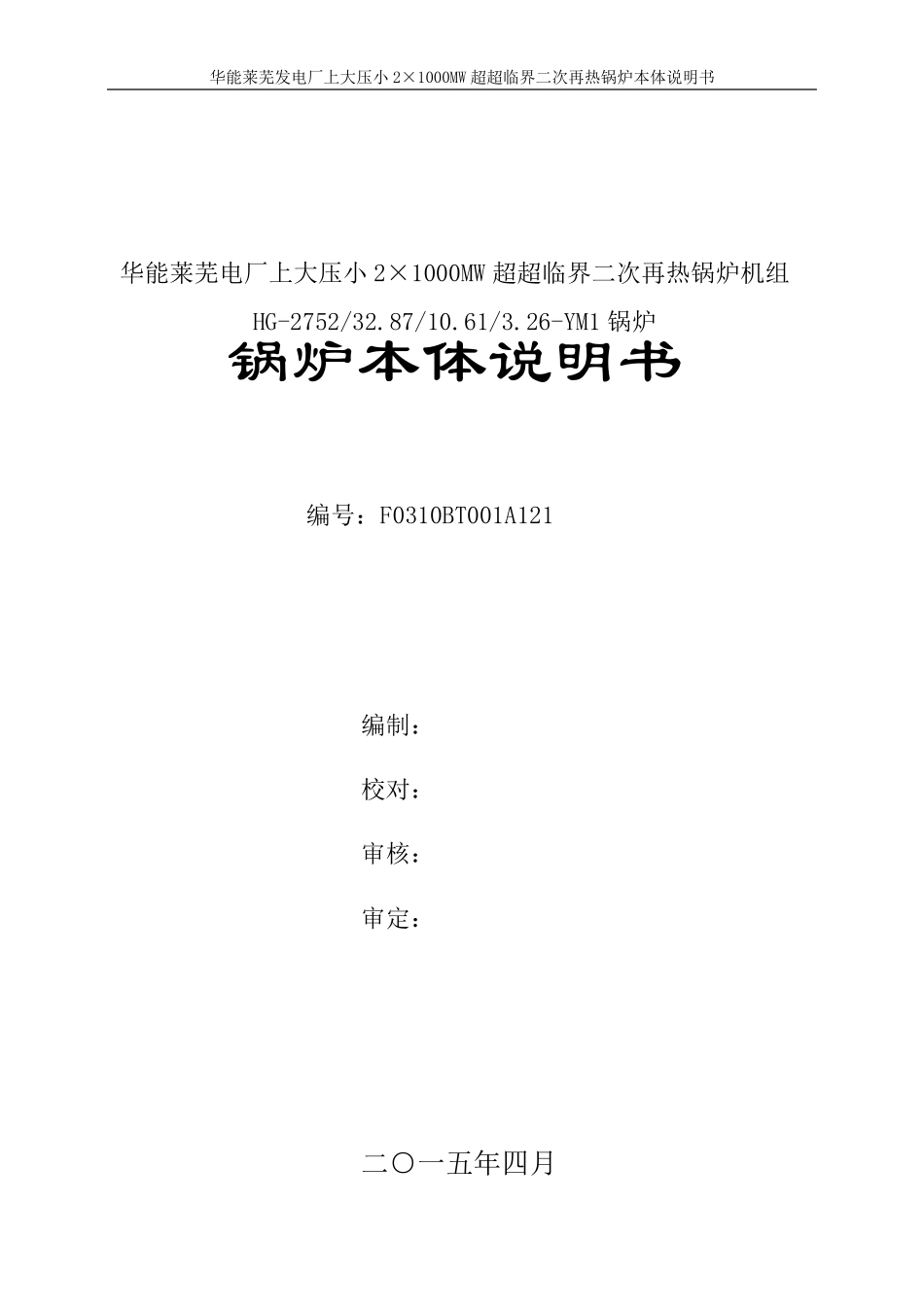 华能莱芜2×1000MW超超临界二次再热锅炉说明书201504_第2页