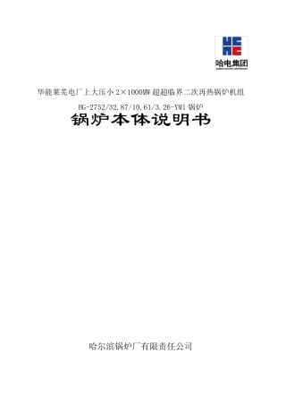 华能莱芜2×1000MW超超临界二次再热锅炉说明书201504