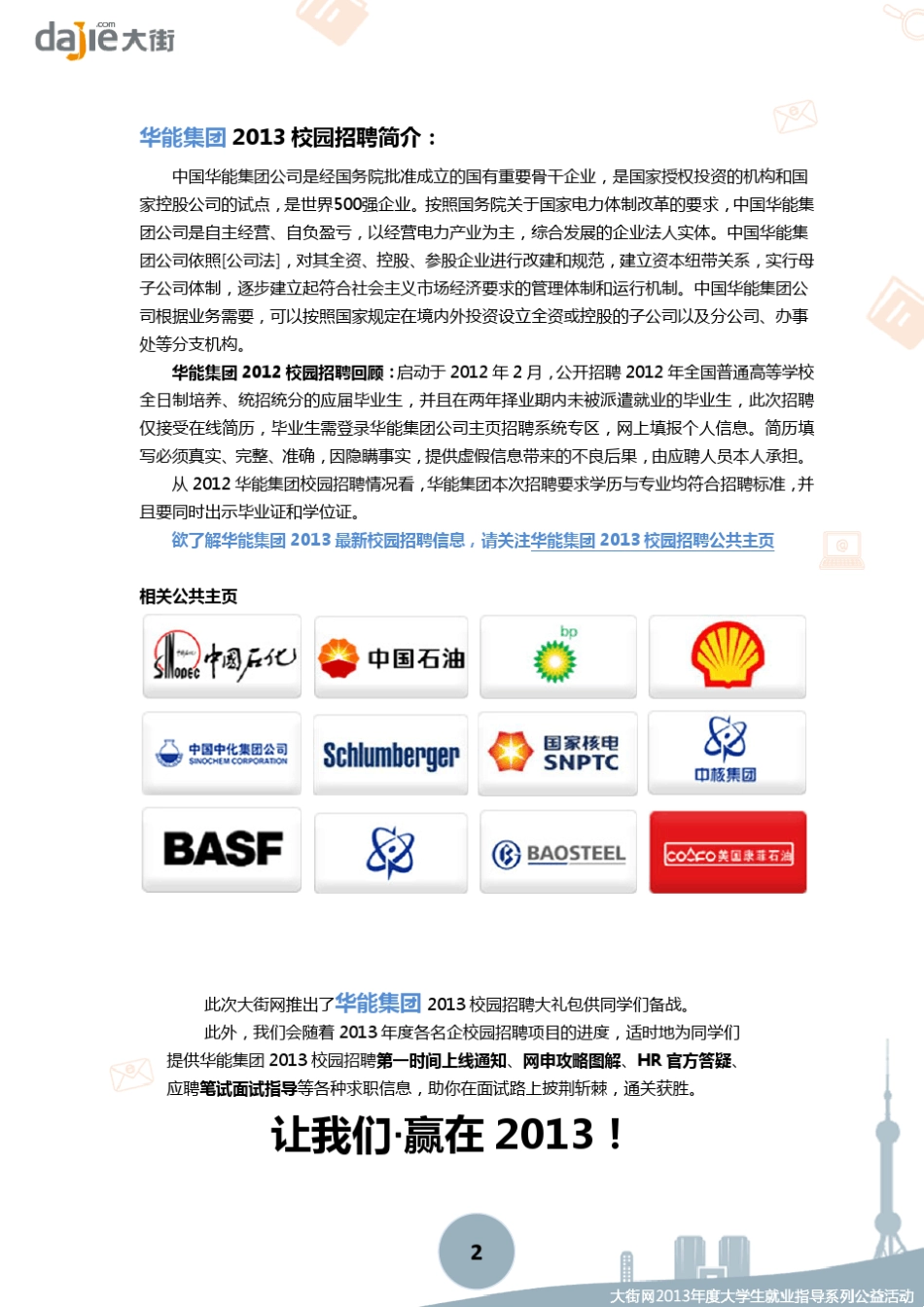 华能集团2013校园招聘大礼包_笔试面试经验汇总大街网应届生校园招聘制作_第2页