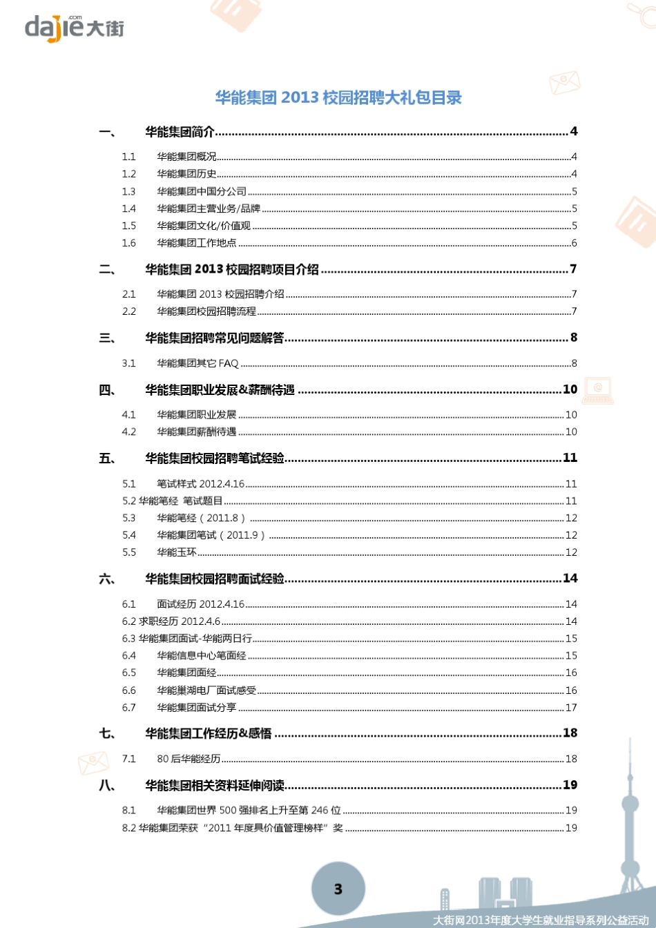 华能集团2013校园招聘大礼包_笔试面试经验汇总大街网应届生校园招聘制作_第3页