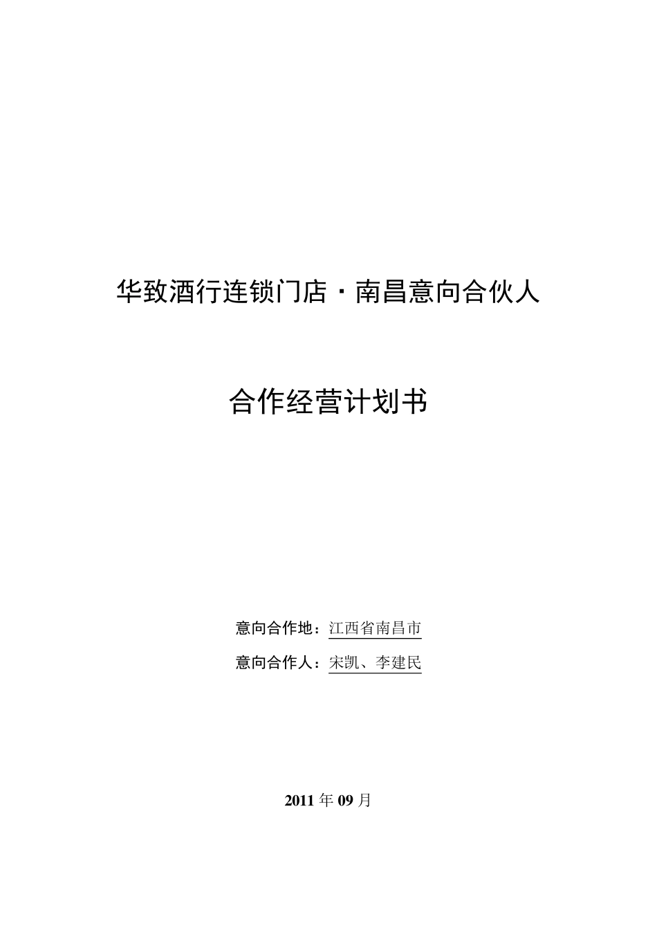 华致酒行意向合伙人合作经营计划书_第1页