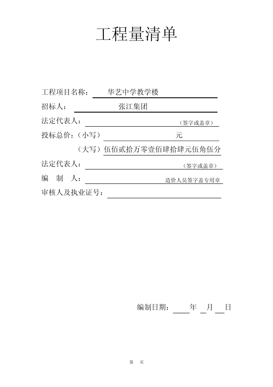 华艺中学教学楼工程量清单_第1页