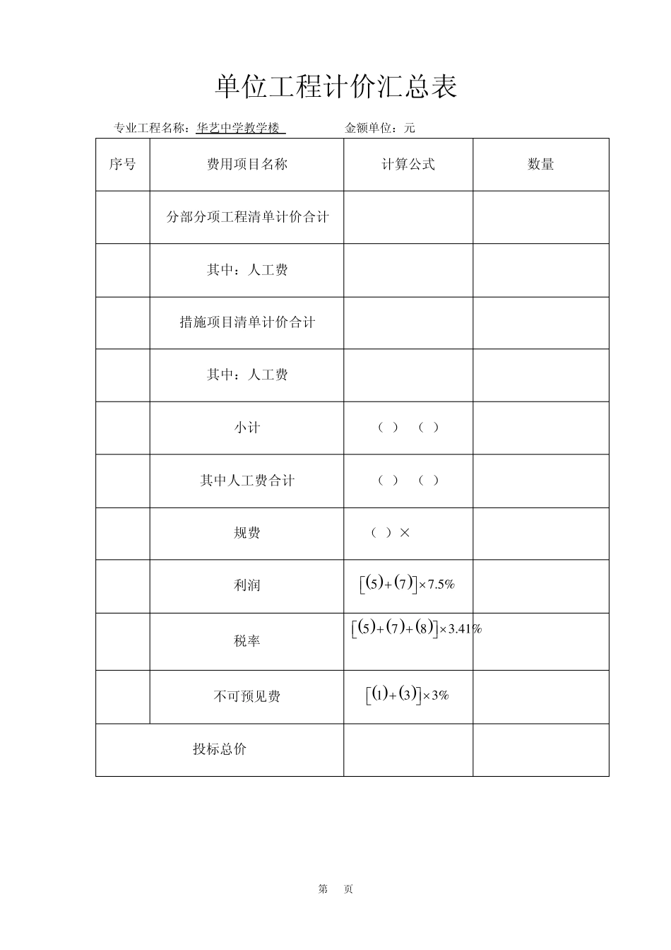 华艺中学教学楼工程量清单_第3页