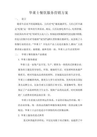 华莱士餐饮服务营销方案