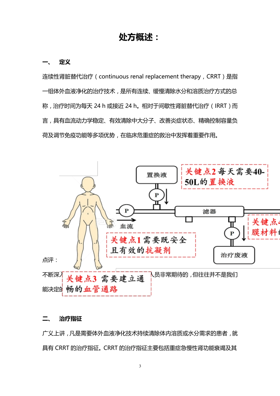 华西CRRT治疗的基本信息和标准处方_第3页