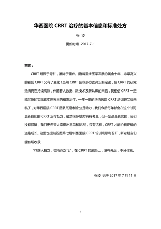 华西CRRT治疗的基本信息和标准处方