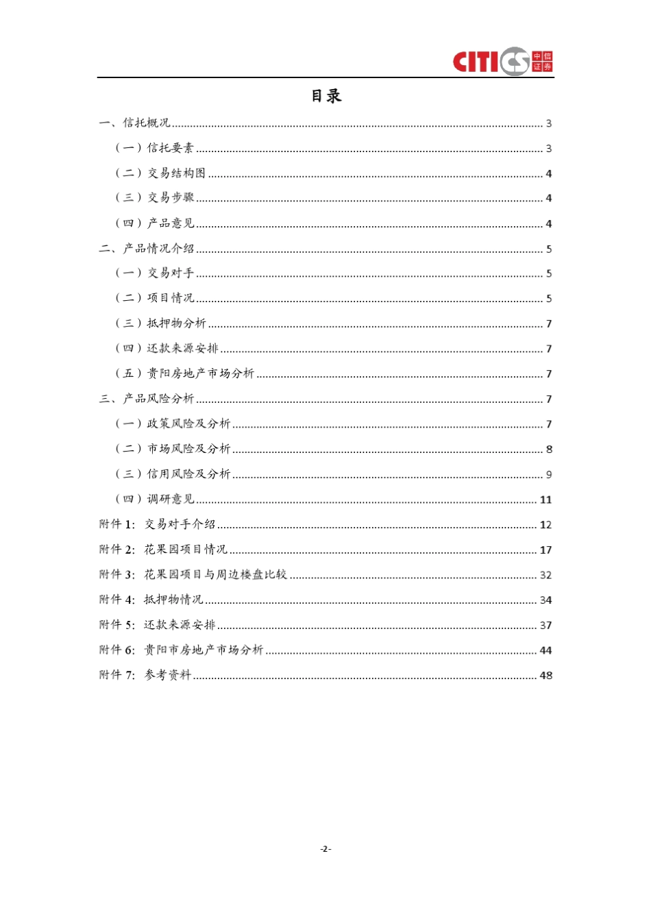 华融贵州宏益公司旧城改造项目集合资金信托计划尽职调查及风险分析报告_第2页