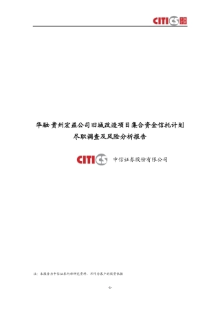 华融贵州宏益公司旧城改造项目集合资金信托计划尽职调查及风险分析报告